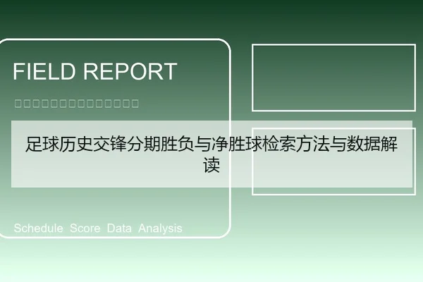足球历史交锋分期胜负与净胜球检索方法与数据解读