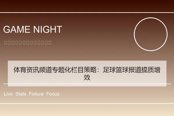 体育资讯频道专题化栏目策略：足球篮球报道提质增效