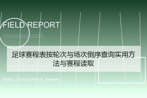 足球赛程表按轮次与场次倒序查询实用方法与赛程读取