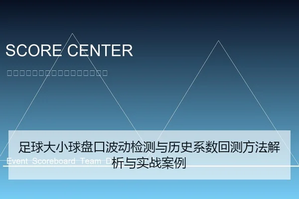 足球大小球盘口波动检测与历史系数回测方法解析与实战案例